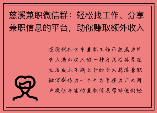 慈溪兼职微信群：轻松找工作、分享兼职信息的平台，助你赚取额外收入