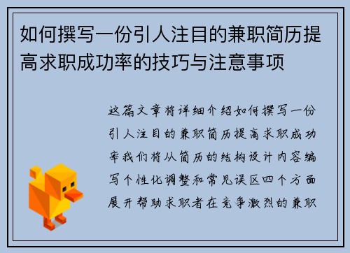 如何撰写一份引人注目的兼职简历提高求职成功率的技巧与注意事项