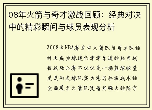 08年火箭与奇才激战回顾：经典对决中的精彩瞬间与球员表现分析