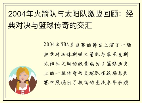 2004年火箭队与太阳队激战回顾：经典对决与篮球传奇的交汇