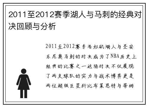 2011至2012赛季湖人与马刺的经典对决回顾与分析