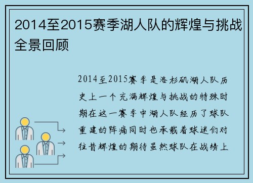 2014至2015赛季湖人队的辉煌与挑战全景回顾