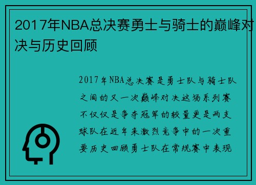 2017年NBA总决赛勇士与骑士的巅峰对决与历史回顾