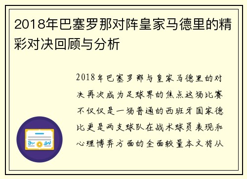 2018年巴塞罗那对阵皇家马德里的精彩对决回顾与分析