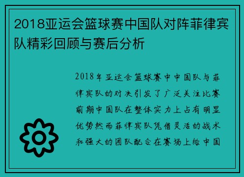 2018亚运会篮球赛中国队对阵菲律宾队精彩回顾与赛后分析