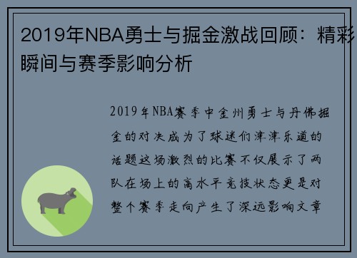 2019年NBA勇士与掘金激战回顾：精彩瞬间与赛季影响分析