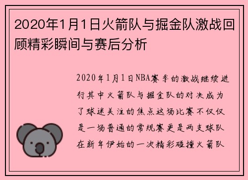 2020年1月1日火箭队与掘金队激战回顾精彩瞬间与赛后分析