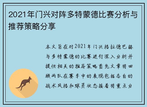 2021年门兴对阵多特蒙德比赛分析与推荐策略分享