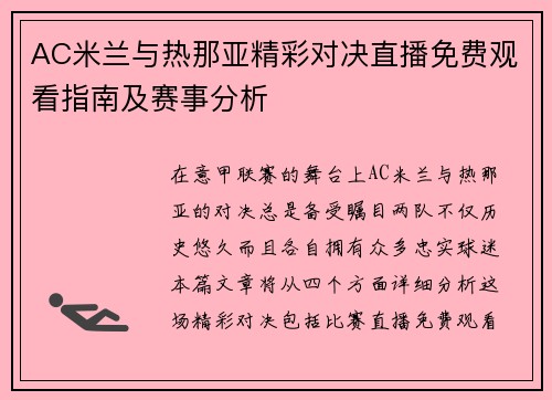 AC米兰与热那亚精彩对决直播免费观看指南及赛事分析