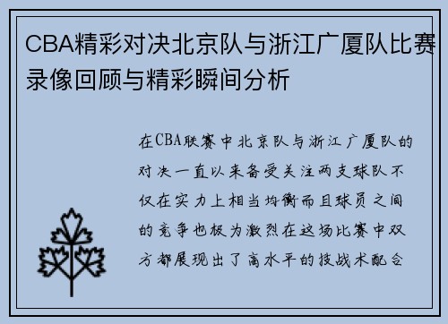 CBA精彩对决北京队与浙江广厦队比赛录像回顾与精彩瞬间分析