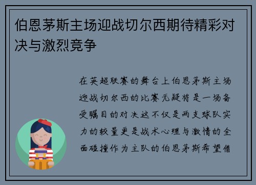 伯恩茅斯主场迎战切尔西期待精彩对决与激烈竞争