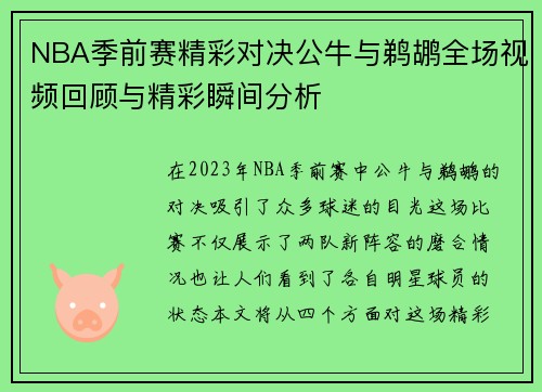 NBA季前赛精彩对决公牛与鹈鹕全场视频回顾与精彩瞬间分析