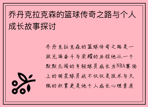 乔丹克拉克森的篮球传奇之路与个人成长故事探讨