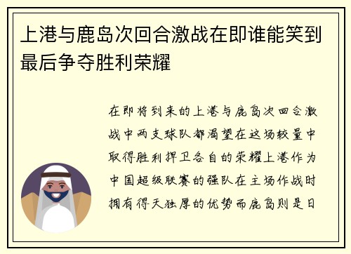 上港与鹿岛次回合激战在即谁能笑到最后争夺胜利荣耀