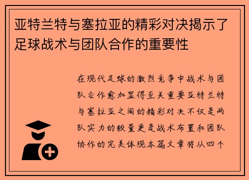 亚特兰特与塞拉亚的精彩对决揭示了足球战术与团队合作的重要性
