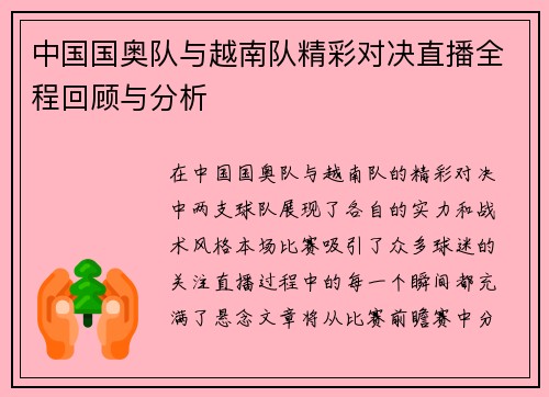 中国国奥队与越南队精彩对决直播全程回顾与分析