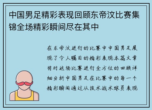 中国男足精彩表现回顾东帝汶比赛集锦全场精彩瞬间尽在其中