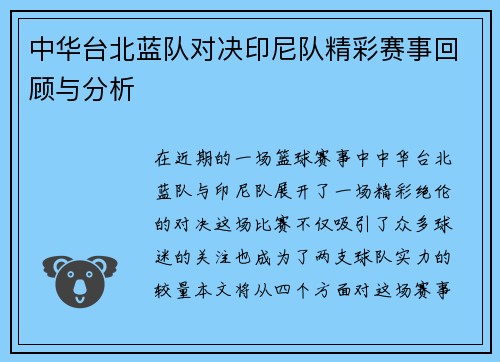 中华台北蓝队对决印尼队精彩赛事回顾与分析