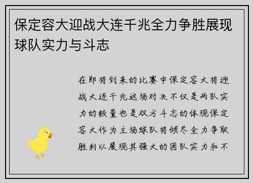 保定容大迎战大连千兆全力争胜展现球队实力与斗志