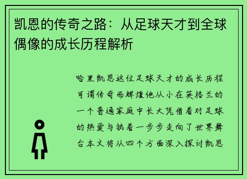凯恩的传奇之路：从足球天才到全球偶像的成长历程解析
