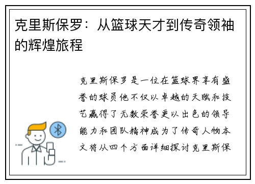 克里斯保罗：从篮球天才到传奇领袖的辉煌旅程