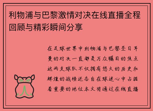 利物浦与巴黎激情对决在线直播全程回顾与精彩瞬间分享