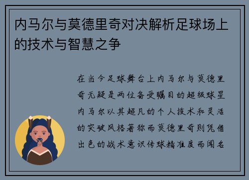 内马尔与莫德里奇对决解析足球场上的技术与智慧之争