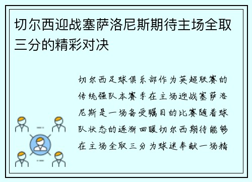 切尔西迎战塞萨洛尼斯期待主场全取三分的精彩对决