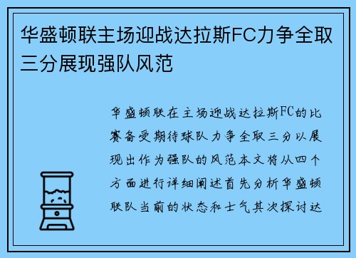 华盛顿联主场迎战达拉斯FC力争全取三分展现强队风范