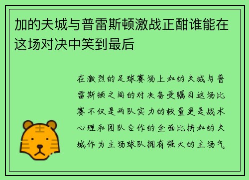 加的夫城与普雷斯顿激战正酣谁能在这场对决中笑到最后