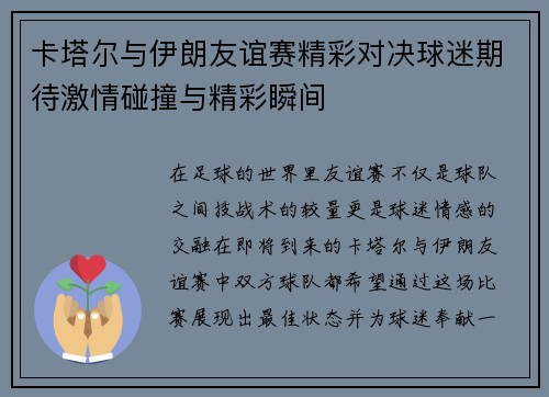 卡塔尔与伊朗友谊赛精彩对决球迷期待激情碰撞与精彩瞬间