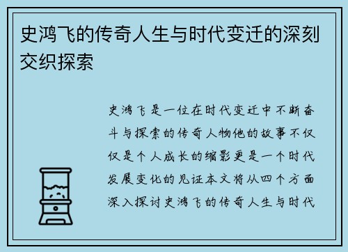 史鸿飞的传奇人生与时代变迁的深刻交织探索