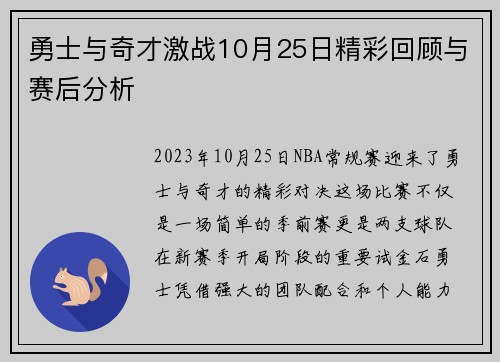 勇士与奇才激战10月25日精彩回顾与赛后分析