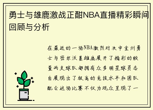 勇士与雄鹿激战正酣NBA直播精彩瞬间回顾与分析