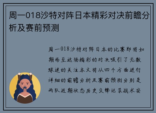 周一018沙特对阵日本精彩对决前瞻分析及赛前预测