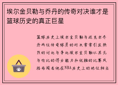 埃尔金贝勒与乔丹的传奇对决谁才是篮球历史的真正巨星