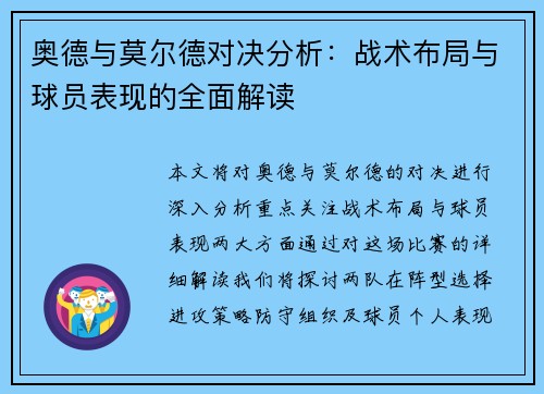 奥德与莫尔德对决分析：战术布局与球员表现的全面解读