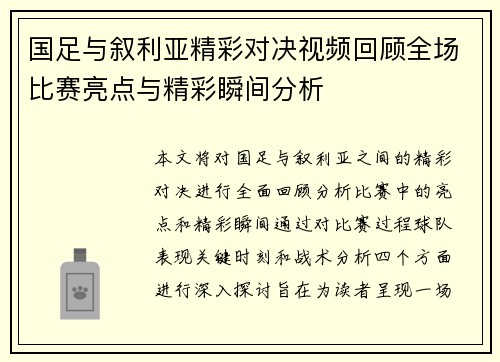 国足与叙利亚精彩对决视频回顾全场比赛亮点与精彩瞬间分析