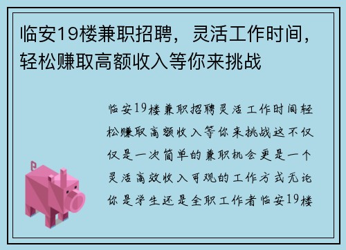 临安19楼兼职招聘，灵活工作时间，轻松赚取高额收入等你来挑战