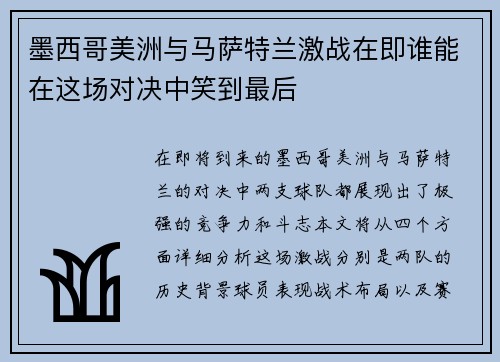 墨西哥美洲与马萨特兰激战在即谁能在这场对决中笑到最后
