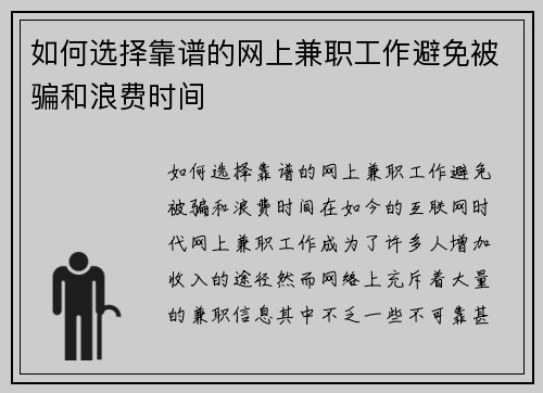 如何选择靠谱的网上兼职工作避免被骗和浪费时间