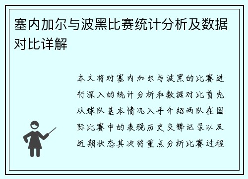塞内加尔与波黑比赛统计分析及数据对比详解