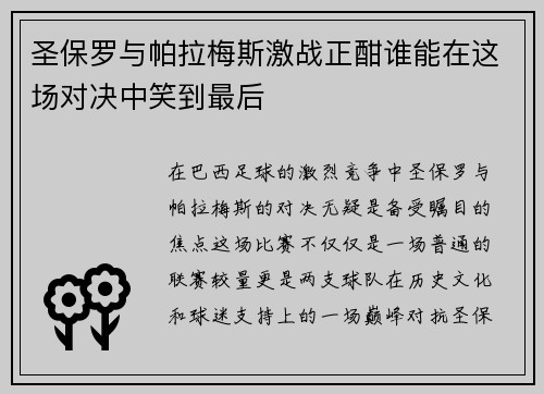 圣保罗与帕拉梅斯激战正酣谁能在这场对决中笑到最后