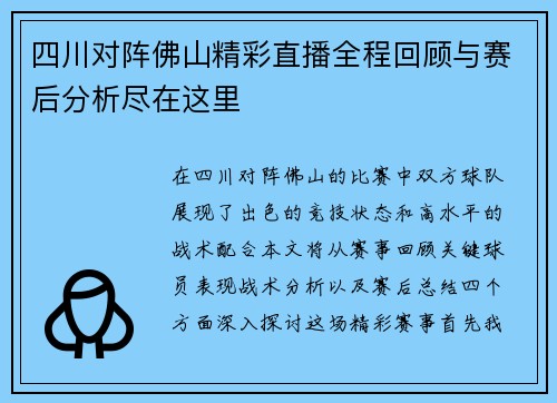 四川对阵佛山精彩直播全程回顾与赛后分析尽在这里