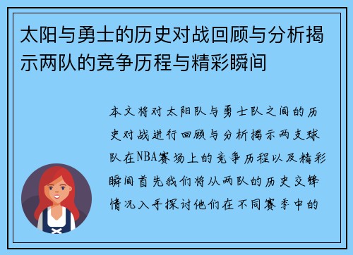 太阳与勇士的历史对战回顾与分析揭示两队的竞争历程与精彩瞬间