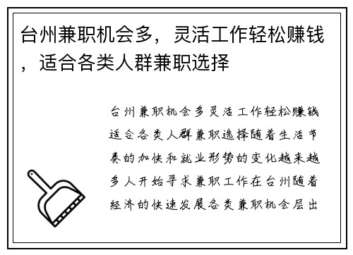 台州兼职机会多，灵活工作轻松赚钱，适合各类人群兼职选择