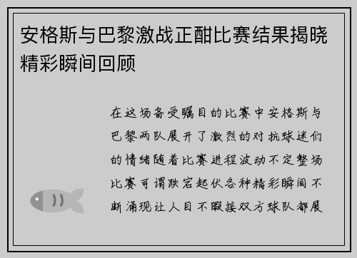 安格斯与巴黎激战正酣比赛结果揭晓精彩瞬间回顾