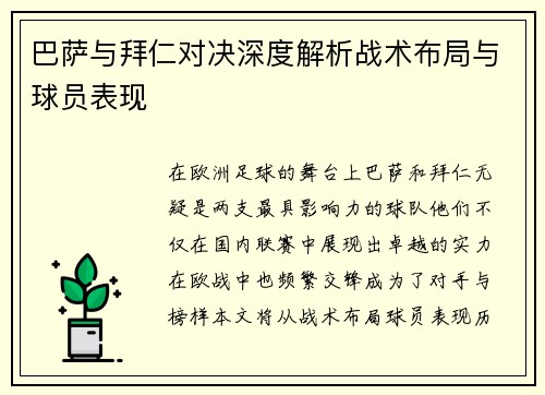 巴萨与拜仁对决深度解析战术布局与球员表现