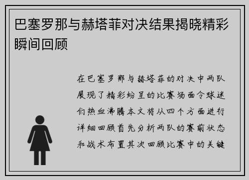 巴塞罗那与赫塔菲对决结果揭晓精彩瞬间回顾