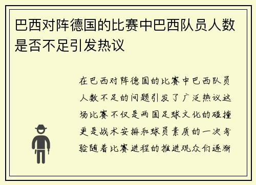 巴西对阵德国的比赛中巴西队员人数是否不足引发热议